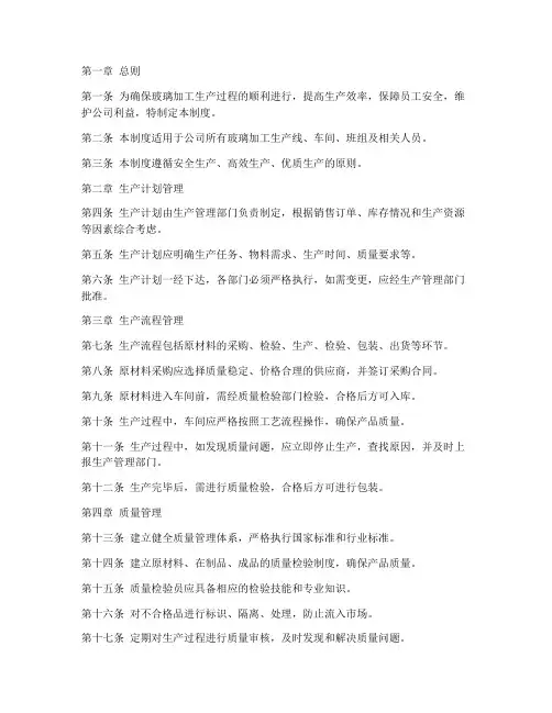 玻璃加工生产管理制度范本