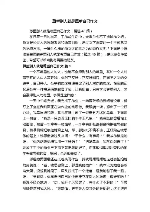 尊重别人就是尊重自己作文（精选46篇）
