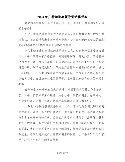 2024年广场舞比赛领导讲话稿样本（二篇）