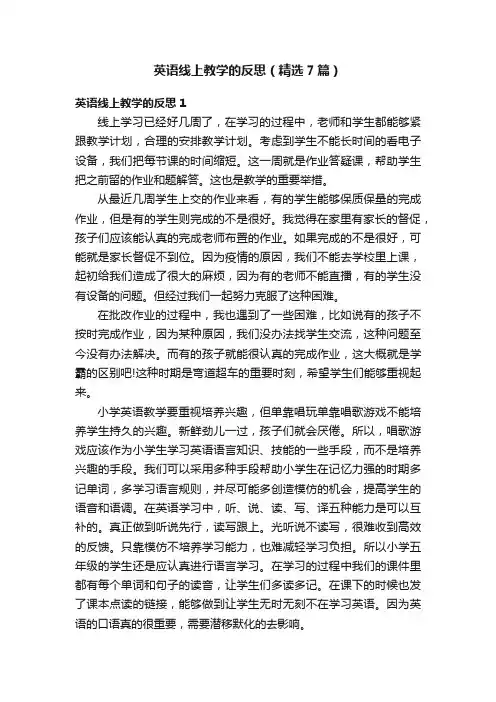 英语线上教学的反思（精选7篇）