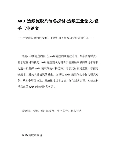 AKD造纸施胶剂制备探讨-造纸工业论文-轻手工业论文