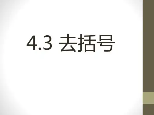 冀教版数学七上4.3《去括号》ppt课件(共14张PPT)