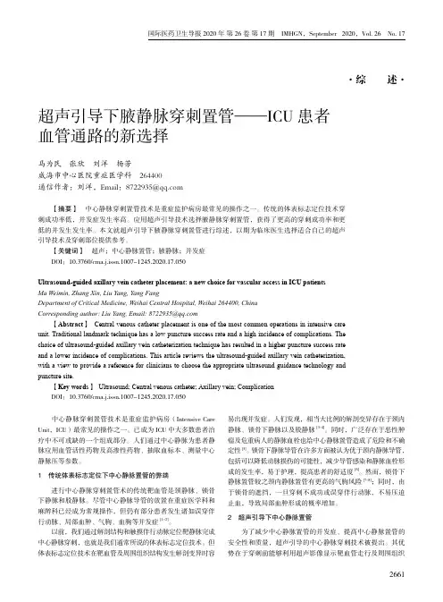 超声引导下腋静脉穿刺置管——ICU患者血管通路的新选择