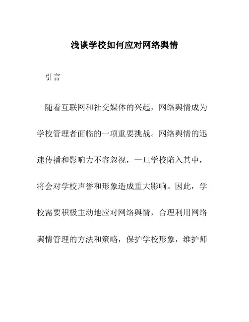 浅谈学校如何应对网络舆情