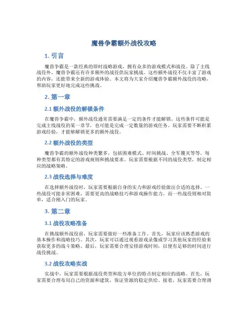 魔兽争霸额外战役攻略