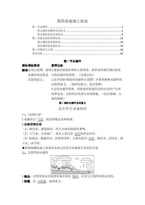 新教材湘教版高中地理必修第一册第四章地球上的水学案(知识点汇总及配套习题)