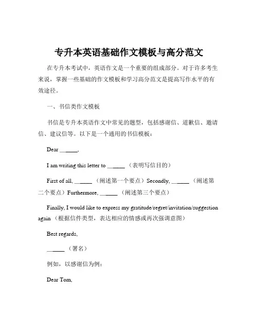 专升本英语基础作文模板与高分范文