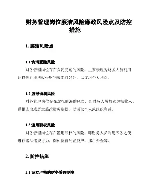 财务管理岗位廉洁风险廉政风险点及防控措施