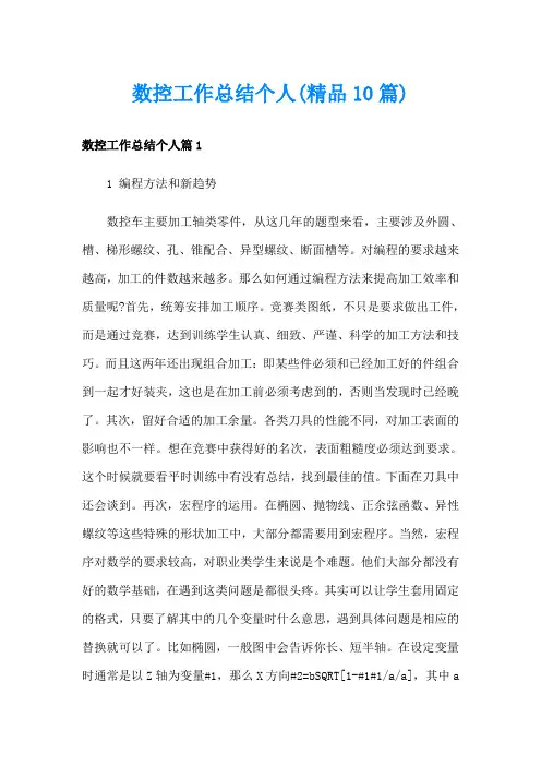 数控工作总结个人(精品10篇)