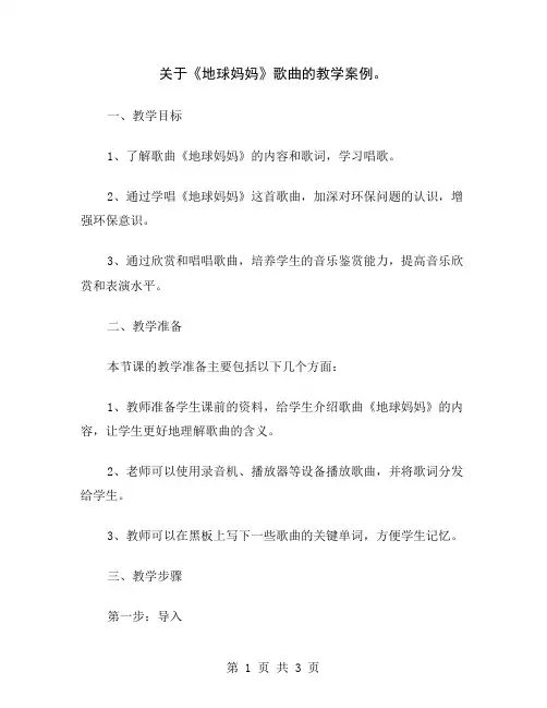 关于《地球妈妈》歌曲的教学案例