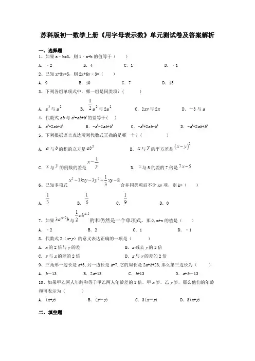 苏科版初一数学上册《用字母表示数》单元测试卷及答案解析