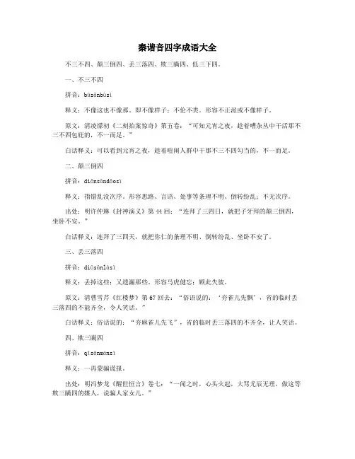 秦谐音四字成语大全