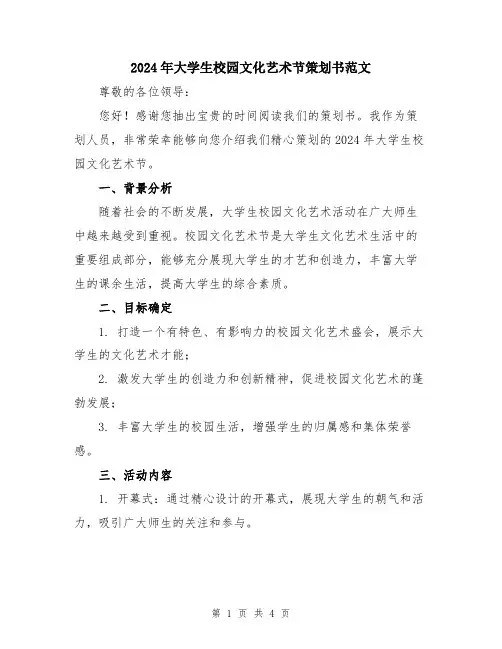 2024年大学生校园文化艺术节策划书范文