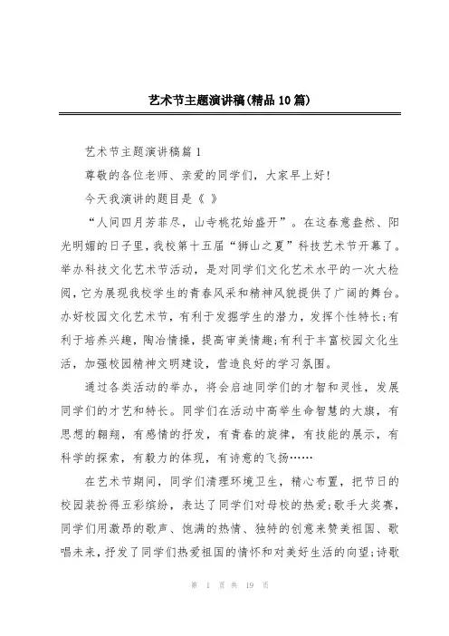 艺术节主题演讲稿(精品10篇)