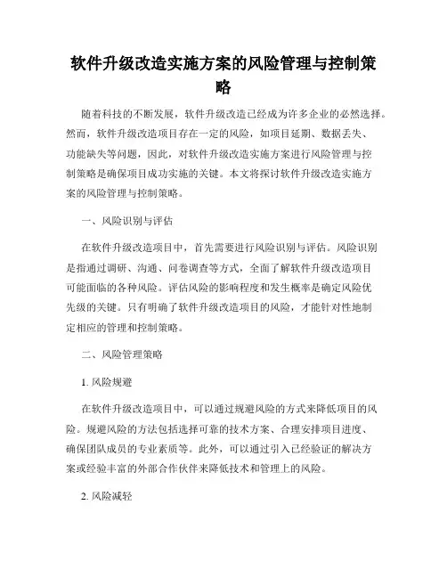 软件升级改造实施方案的风险管理与控制策略