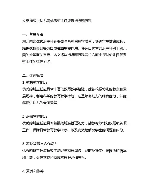 幼儿园优秀班主任评选标准和流程
