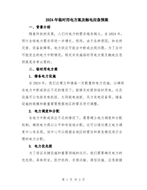 2024年临时用电方案及触电应急预案