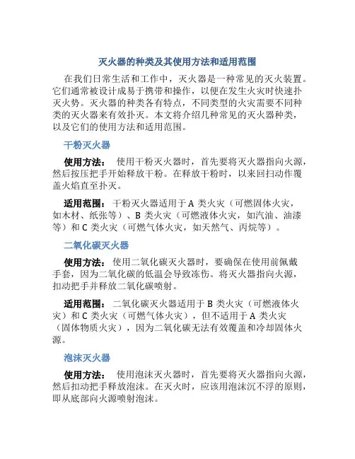 灭火器的种类及其使用方法和适用范围