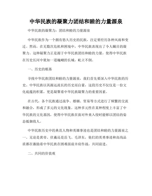 中华民族的凝聚力团结和睦的力量源泉