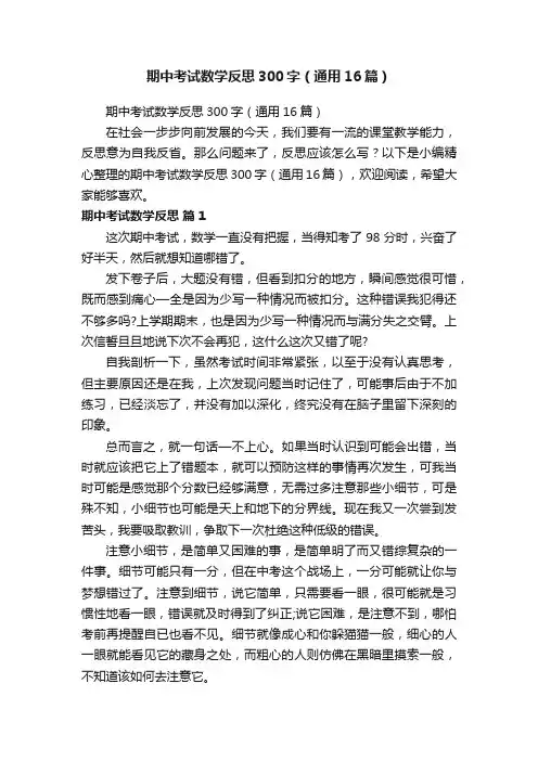 期中考试数学反思300字（通用16篇）