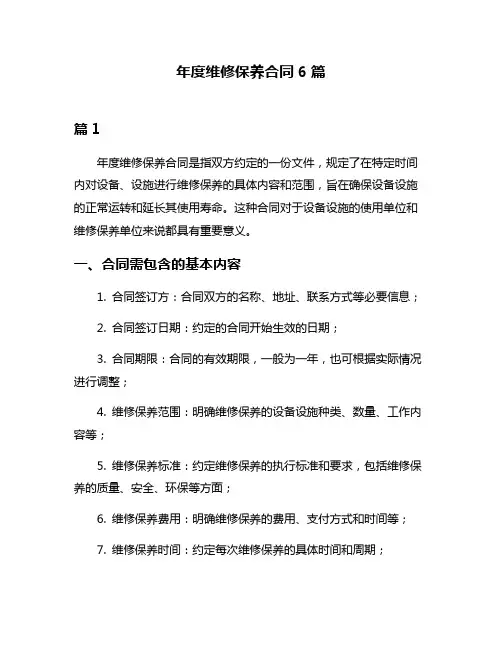 年度维修保养合同6篇