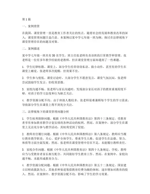 课堂管理案例分析法律(3篇)