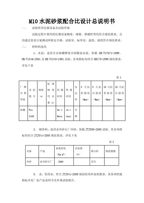 m10水泥砂浆配合比设计总说明书