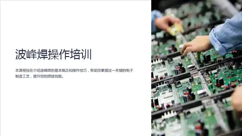 《波峰焊操作培训》课件