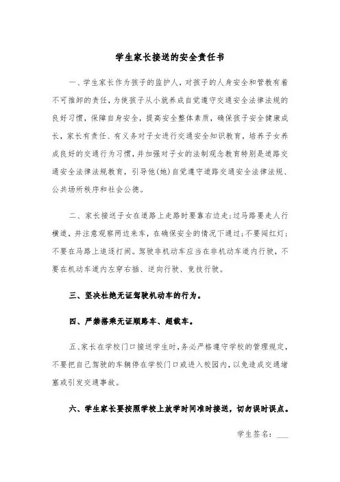学生家长接送的安全责任书（2篇）