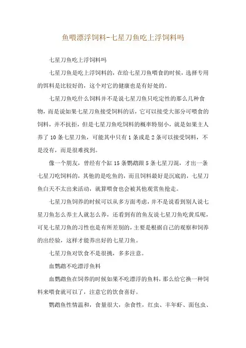 鱼喂漂浮饲料-七星刀鱼吃上浮饲料吗
