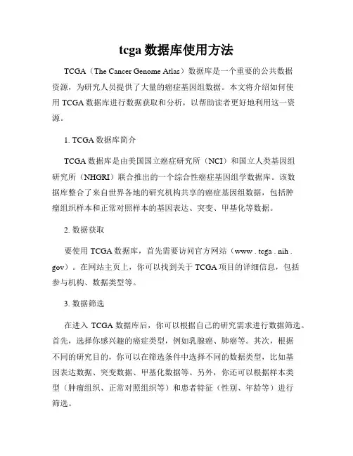 tcga数据库使用方法