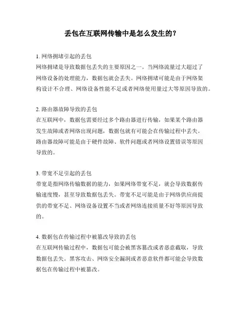 丢包在互联网传输中是怎么发生的？