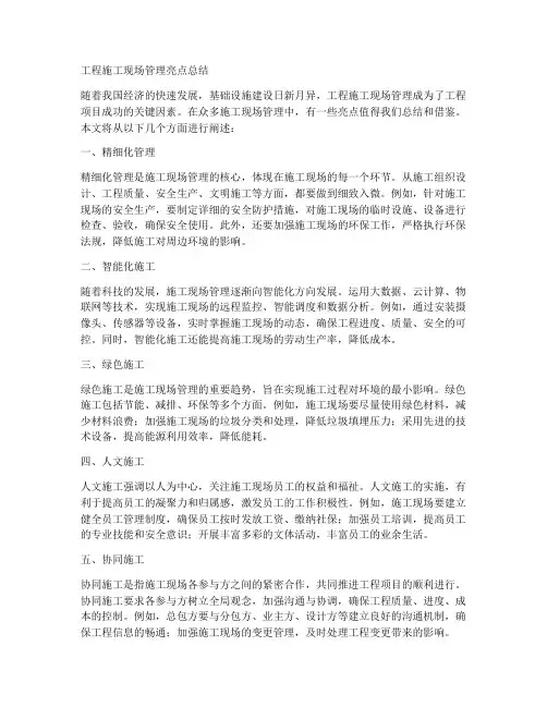 工程施工现场管理亮点总结