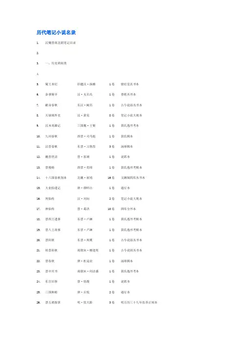 历代笔记小说名录