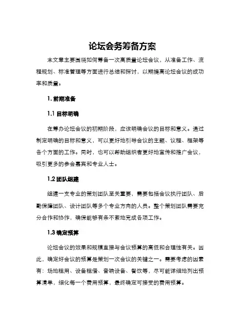 论坛会务筹备方案