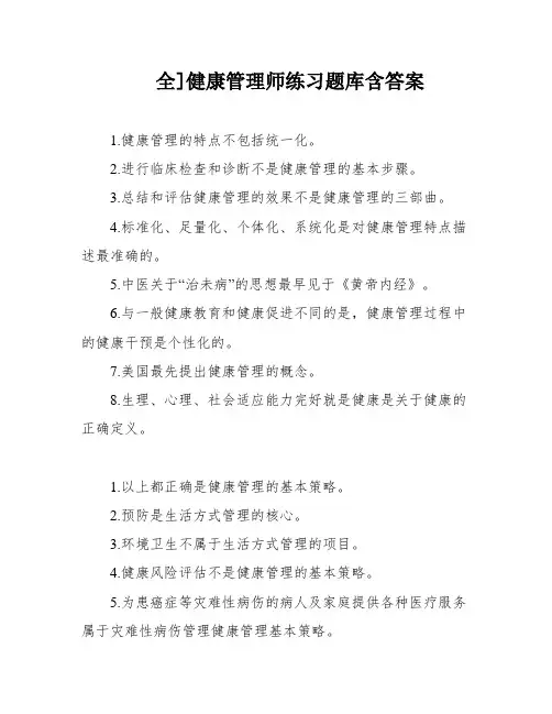 全]健康管理师练习题库含答案