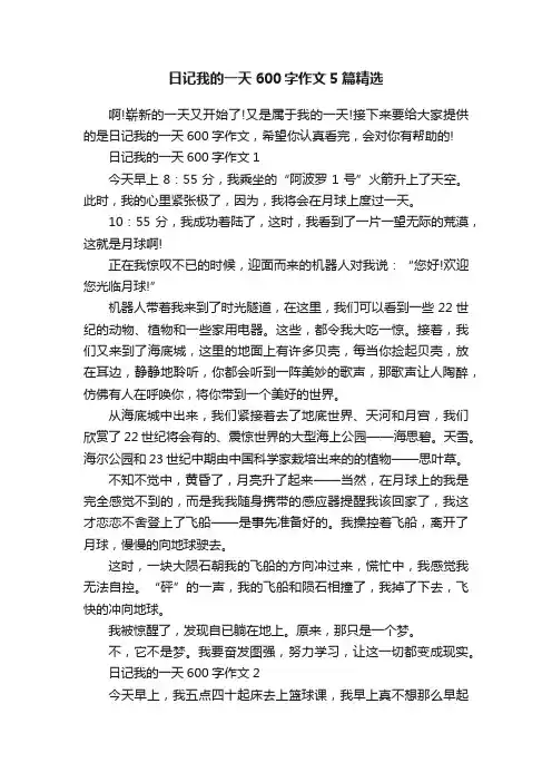 日记我的一天600字作文5篇精选