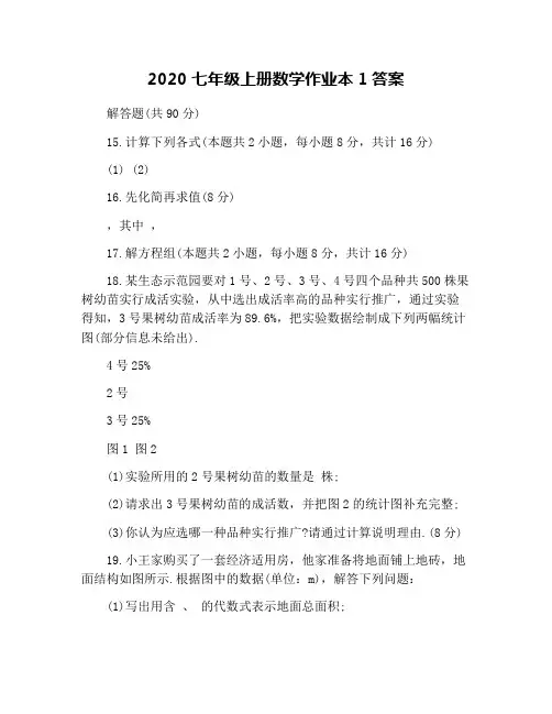 2020七年级上册数学作业本1答案