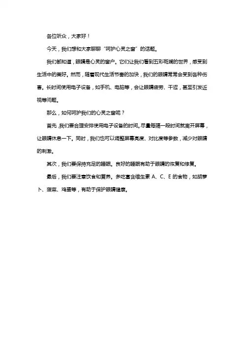呵护心灵之窗广播稿300字
