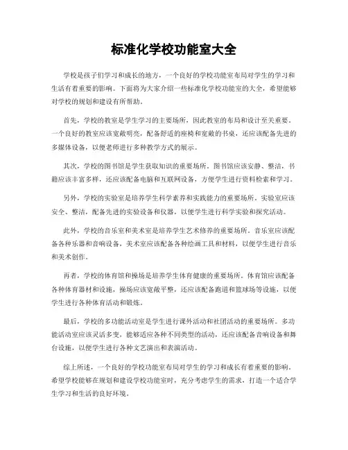 标准化学校功能室大全