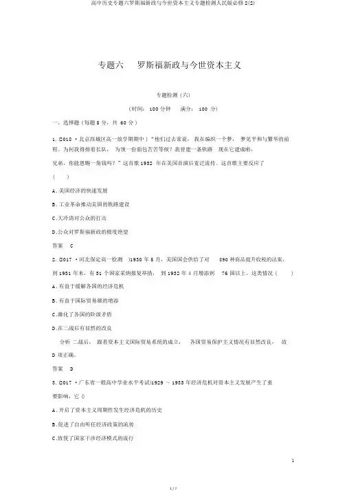 高中历史专题六罗斯福新政与当代资本主义专题检测人民版必修2(2)