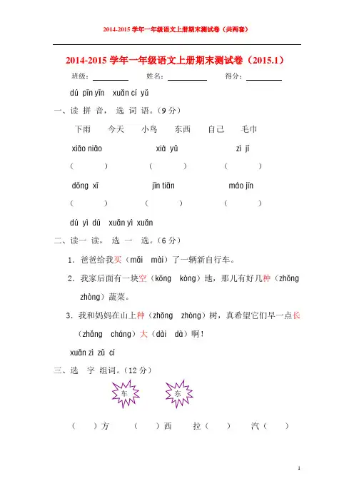 2014-2015学年新课标人教版小学一年级语文上册期末测试卷(共两套)(附参考答案)