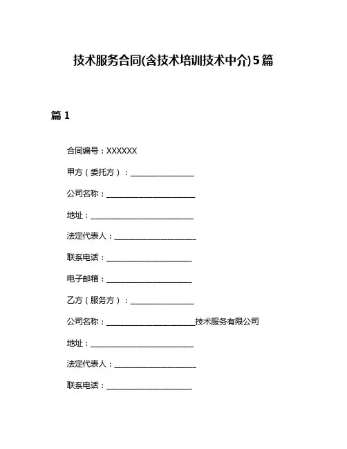 技术服务合同(含技术培训技术中介)5篇