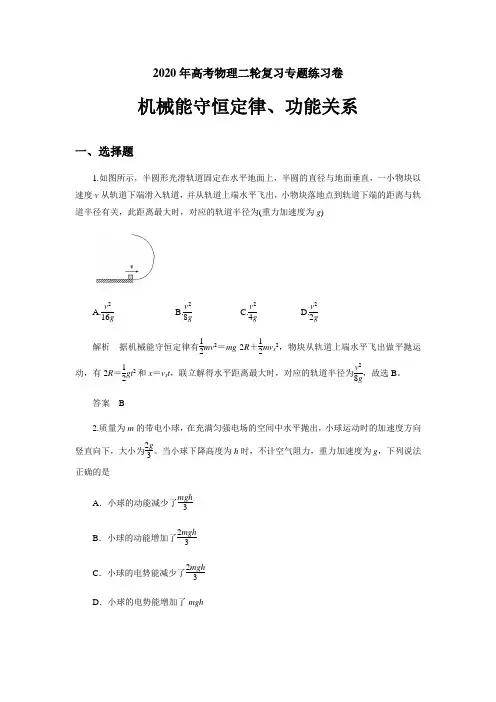 2020年高考物理《机械能守恒定律、功能关系》专题训练卷及答案解析