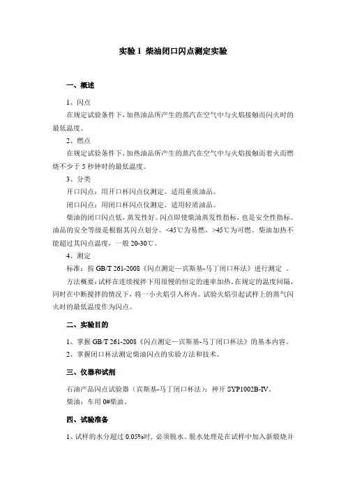 实验1 柴油闭口闪点测定实验