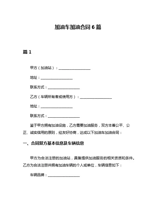 加油车加油合同6篇
