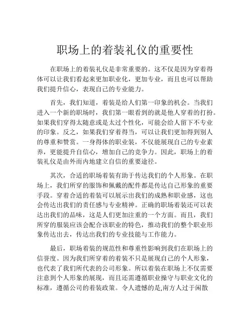 职场上的着装礼仪的重要性