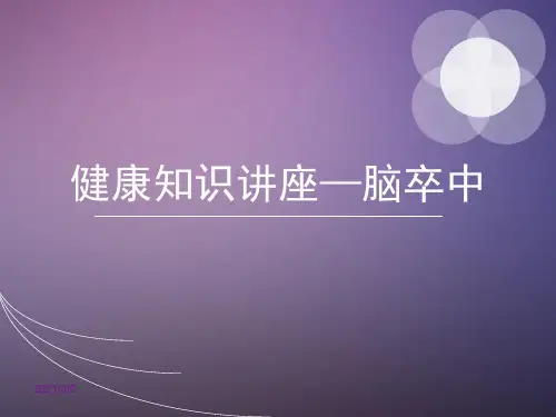 脑卒中课件PPT课件-脑卒中病人的护理ppt课件