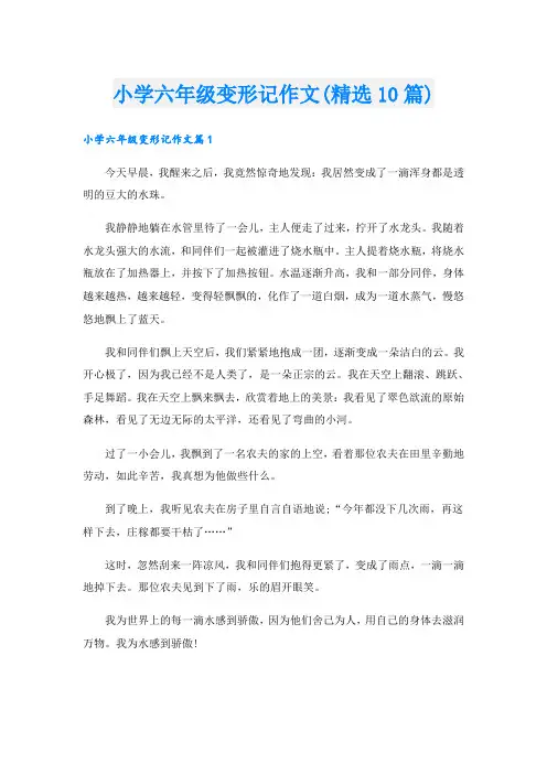 小学六年级变形记作文(精选10篇)