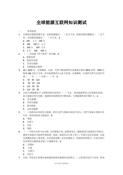 全球能源互联网题库(含答案)
